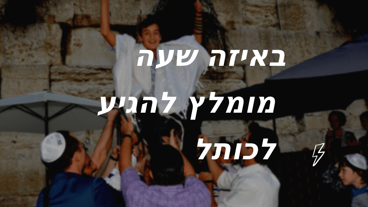 מתי להגיע לב רמצווה בכותל