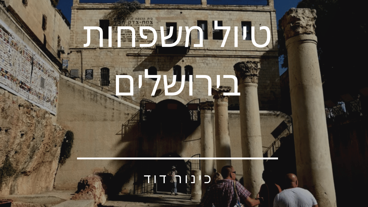 סיורים בירושלים למשפחות