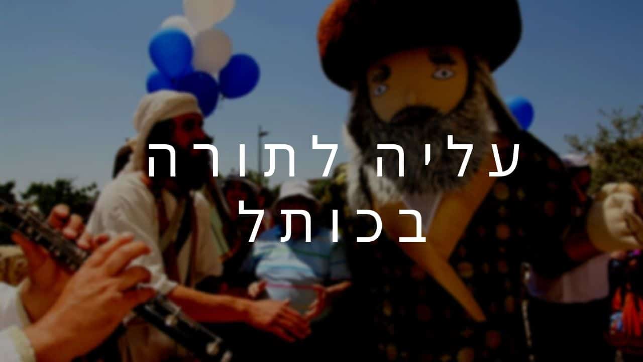 עליה לתורה בירושלים כותל