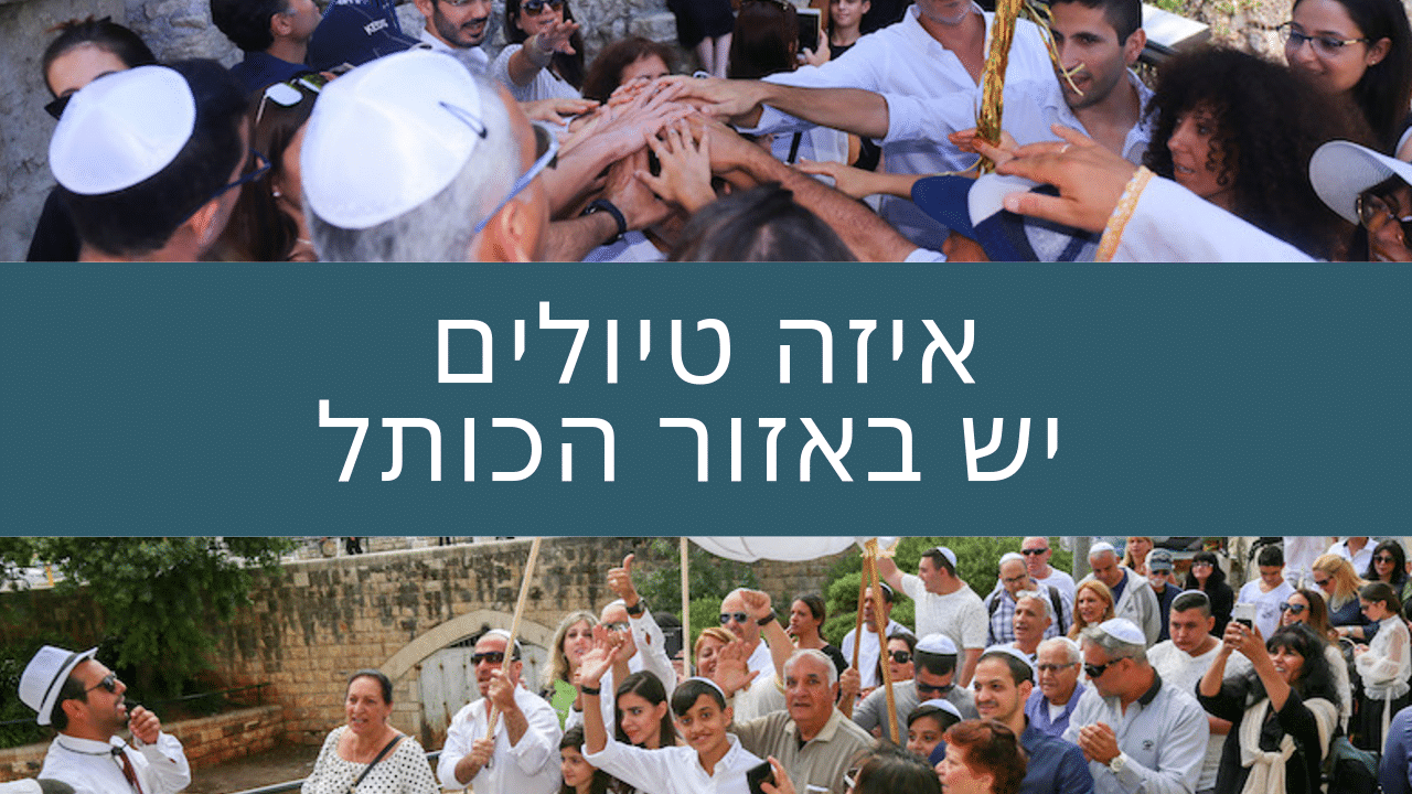 טיול בר מצווה בכותל