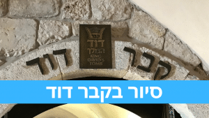 טיול בעיר הקודש קבר דוד