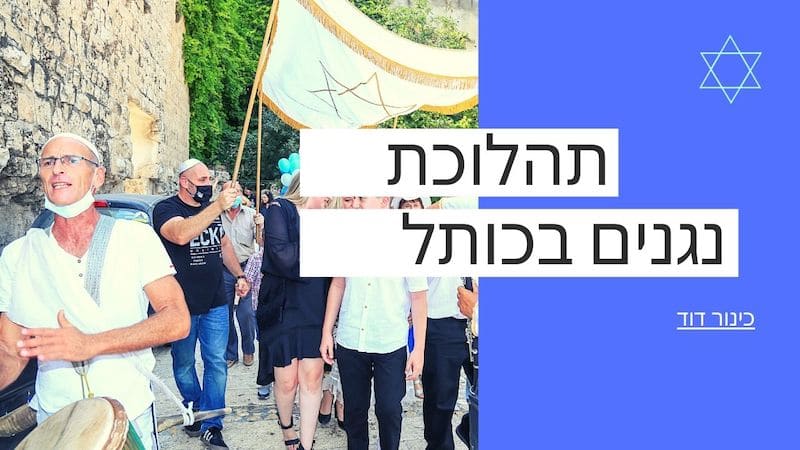 תופים בכותל