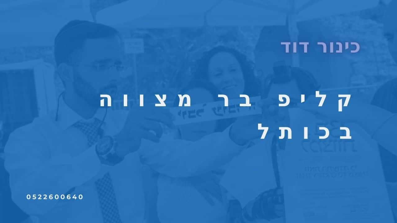 קליפ בר מצווה