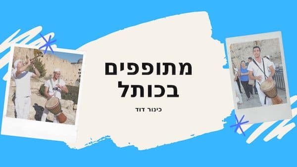 נגנים לבר מצווה בכותל