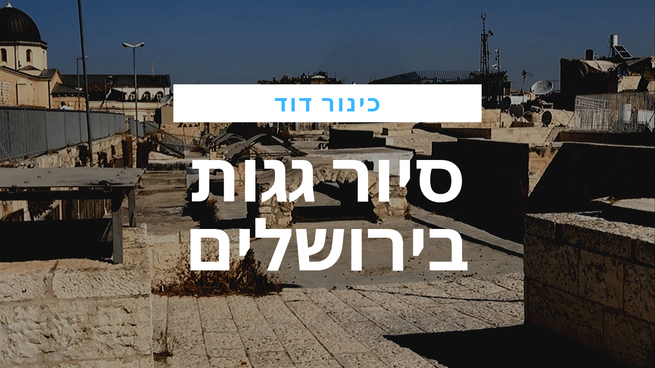 סיור בר מצווה בירושלים