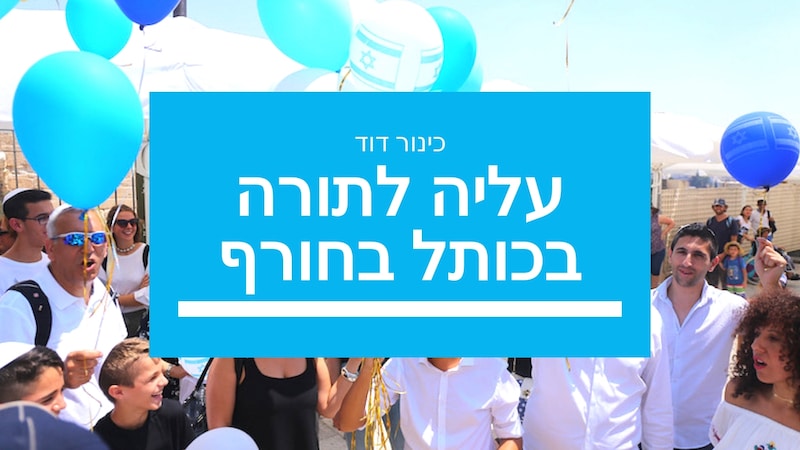 תמונה עליה לתורה