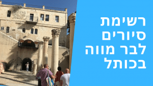 סיורים לבר מצווה בירושלים