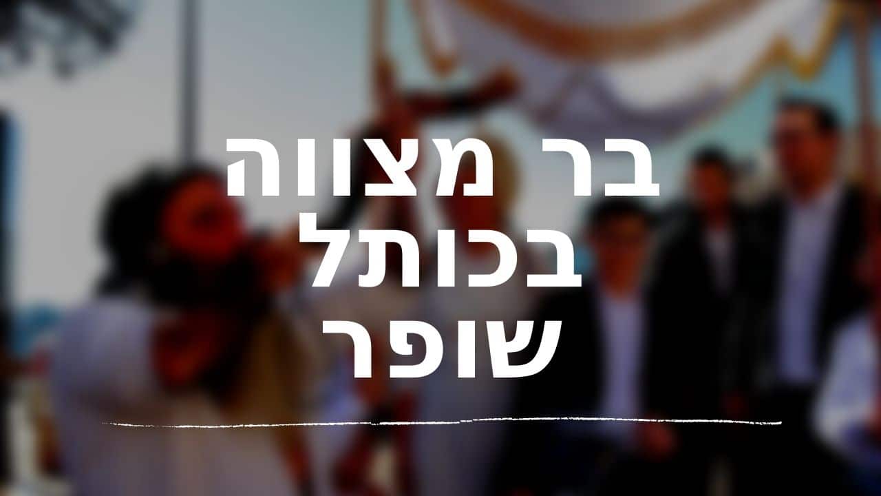 בר מצווה בכותל תקיעות בשופר