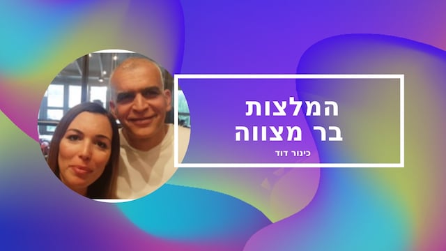 המלצות בר מצווה בכותל