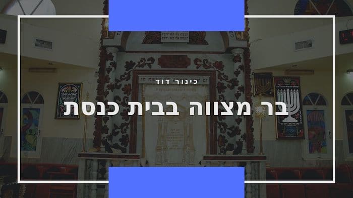 הפקת בר מצווה בבית הכנסת שכונתי