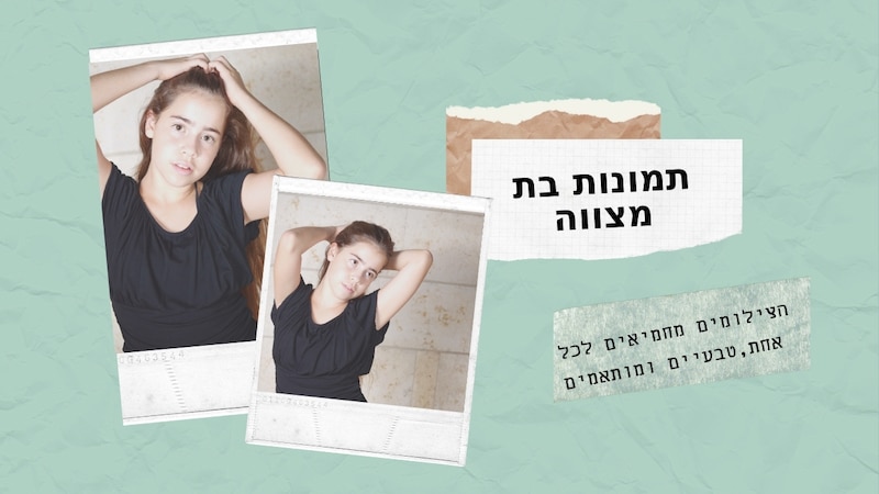 תמונות בת מצווה לנסיכה הכי יפה בעולם