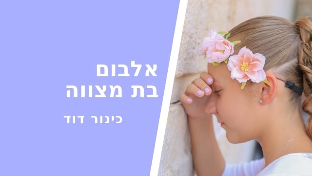 צפו באלבום בת מצווה