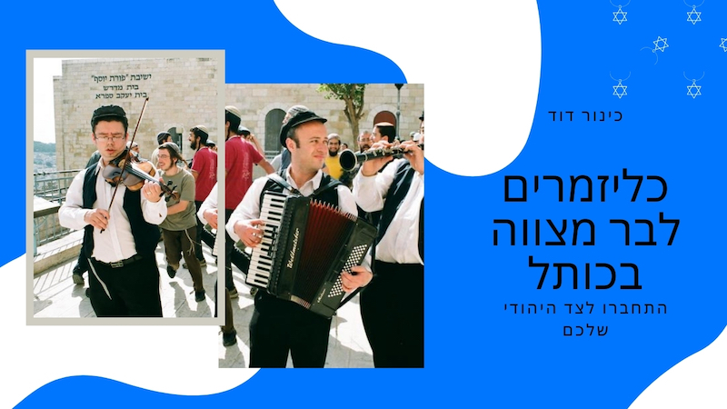 נגנים בכותל