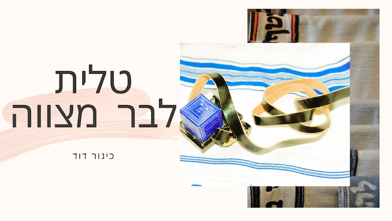 סט לבר מצווה