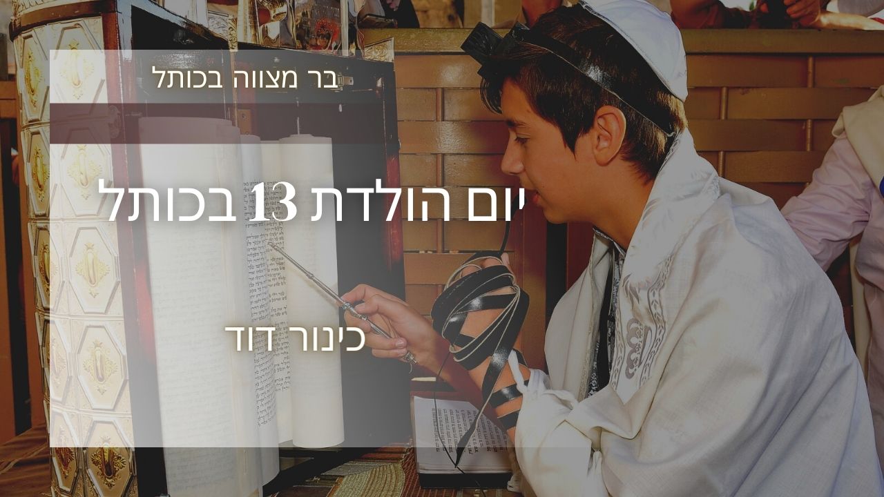 בר מצווה בכותל