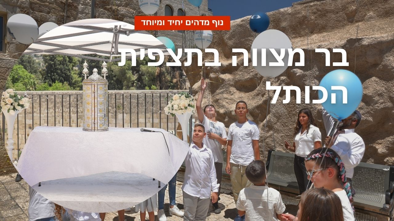 בר מצווה בירושלים
